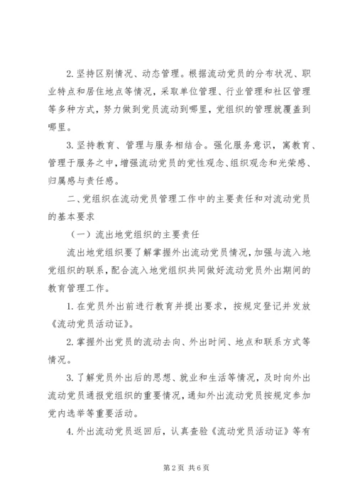 流动党员管理工作意见（省）.docx