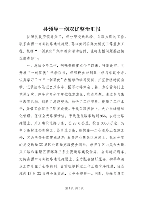 县领导一创双优整治汇报.docx