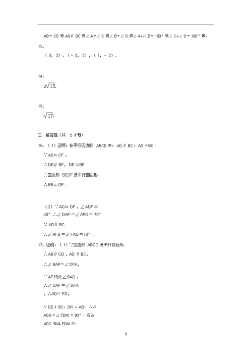 人教新版八年级数学下册18.1平行四边形同步练习