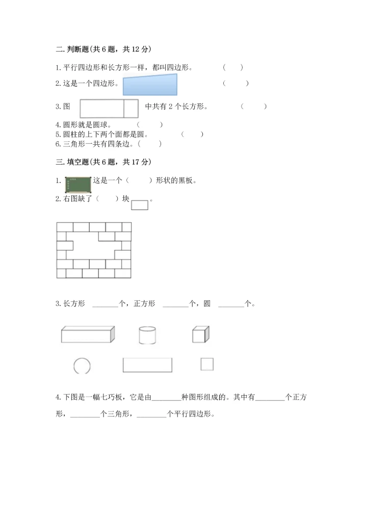 人教版一年级下册数学第一单元 认识图形（二）测试卷学生专用.docx