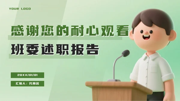绿色立体卡通班委述职报告PPT模板