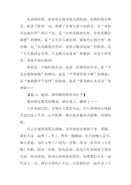 关于眼泪的话题作文.docx
