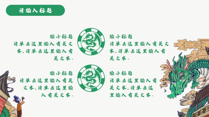龙图腾插画风国潮通用PPT模板