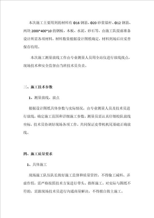 皮带机尾基础施工安全技术措施预埋钢板共15页