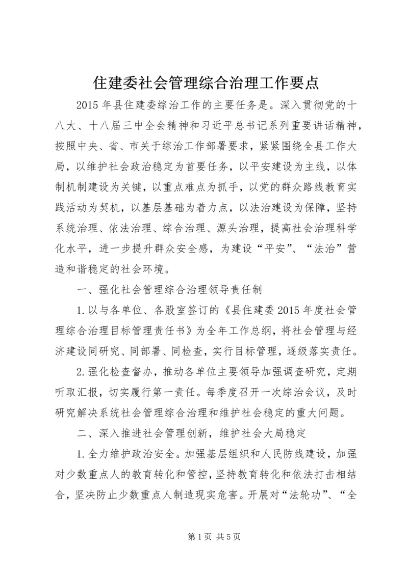 住建委社会管理综合治理工作要点.docx