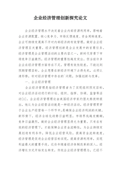 企业经济管理创新探究论文.docx