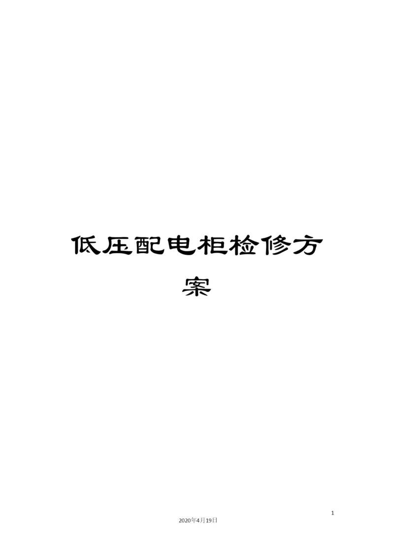 低压配电柜检修方案.docx