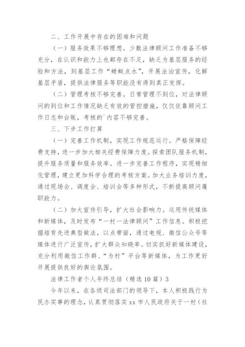 法律工作者个人年终总结.docx