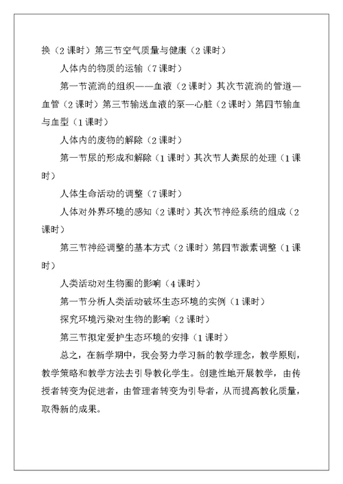 2022年初一生物教学计划15篇
