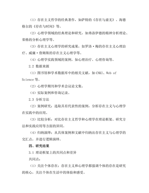 存在主义与心理学的交汇点