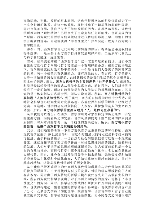 西方哲学史结课论文