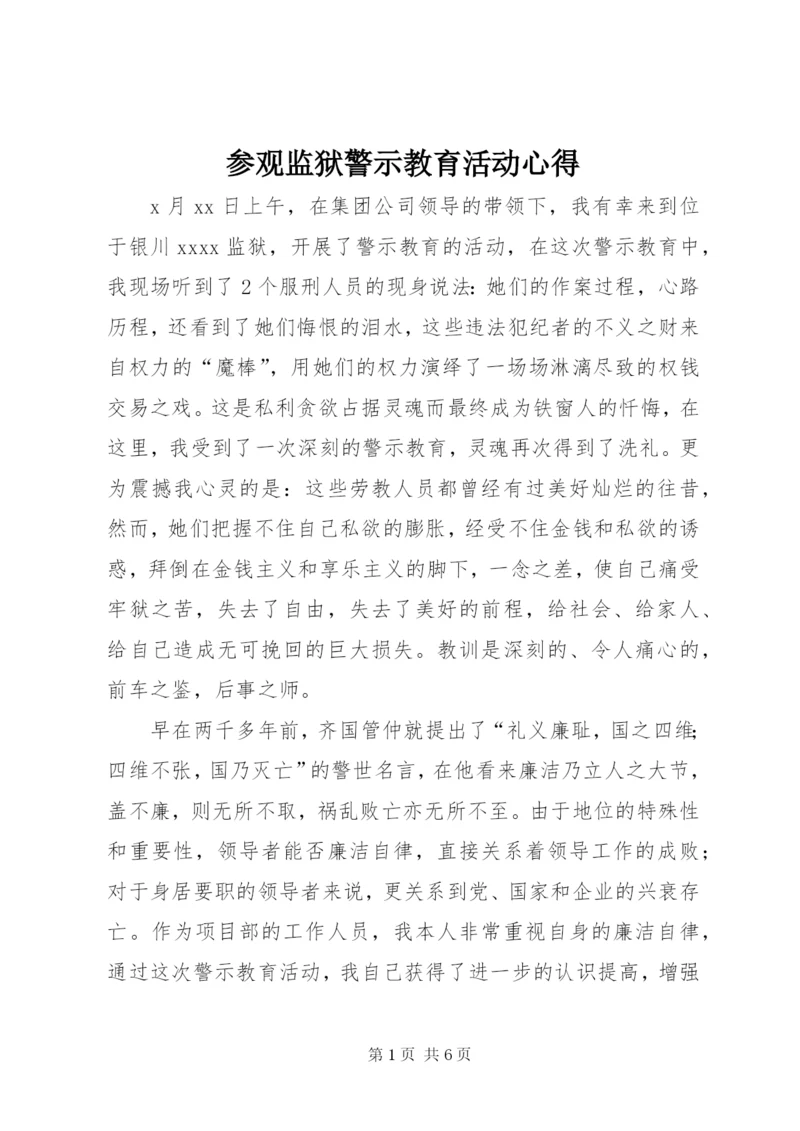 参观监狱警示教育活动心得 (3).docx