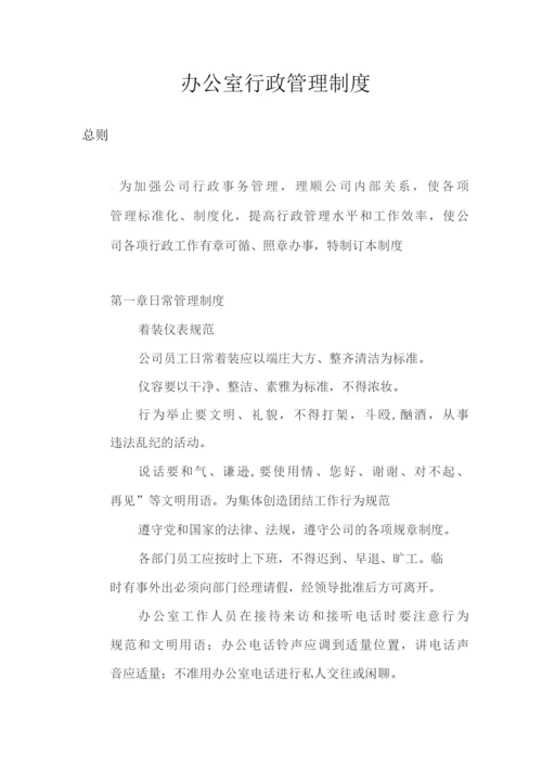 办公室行政管理制度.docx