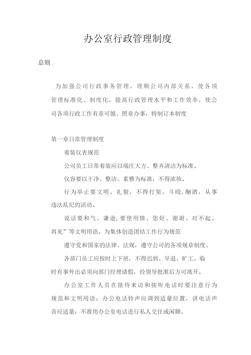 办公室行政管理制度.docx