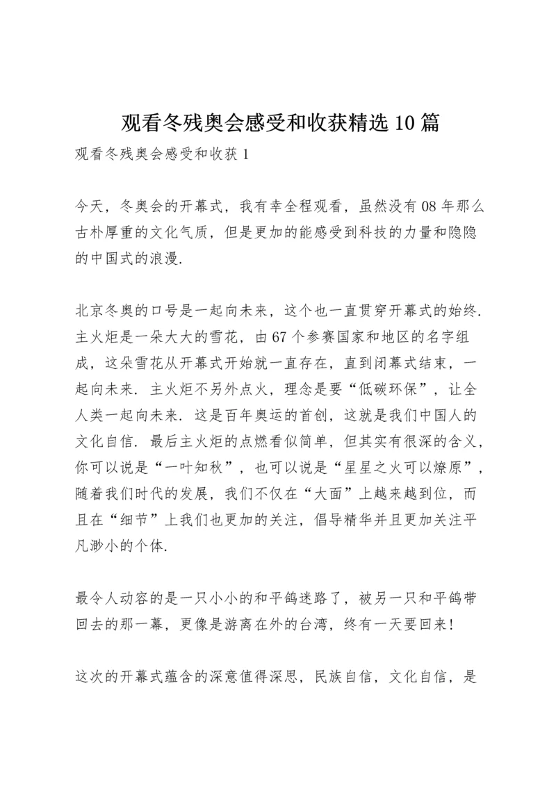 观看冬残奥会感受和收获精选10篇.docx