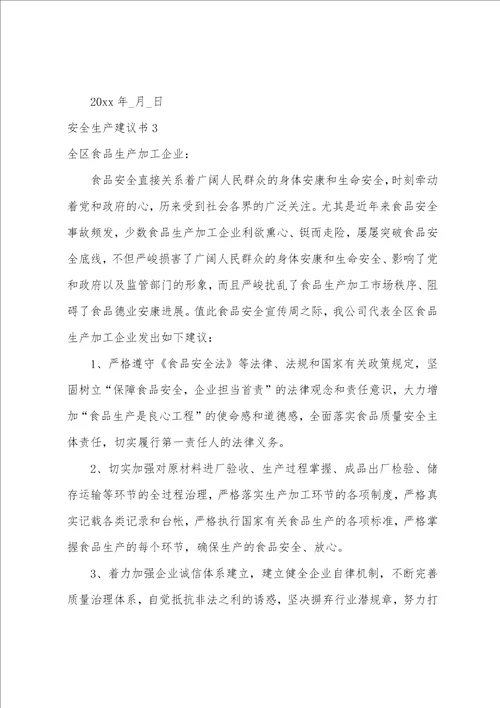 安全生产倡议书