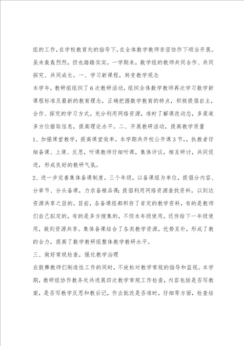 中学数学教研组工作总结