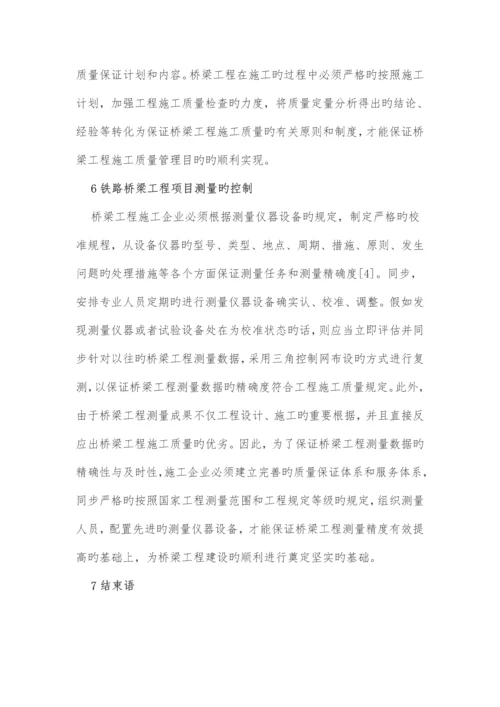 铁路桥梁施工质量管理及控制.docx
