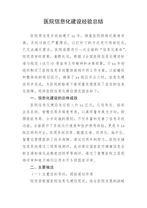 【经验交流】医院信息化建设经验总结.docx