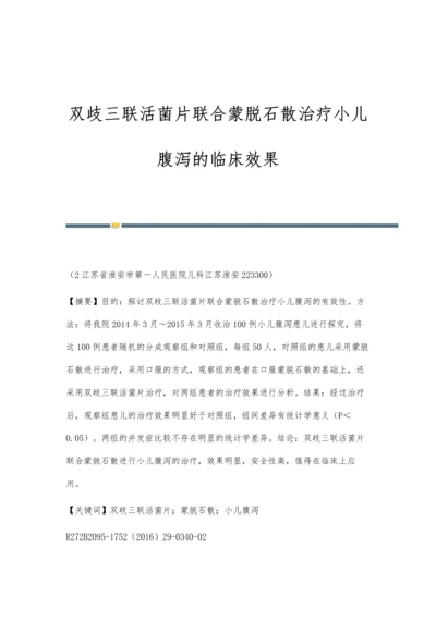 双歧三联活菌片联合蒙脱石散治疗小儿腹泻的临床效果.docx