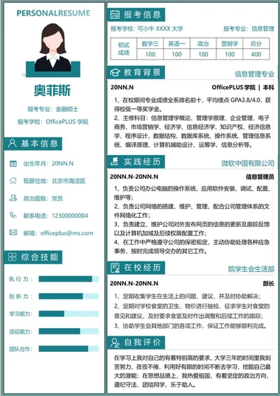 个人复试简历（研究生）word模板