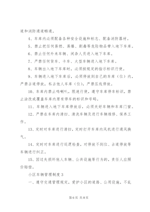 小区车辆管理制度3篇.docx