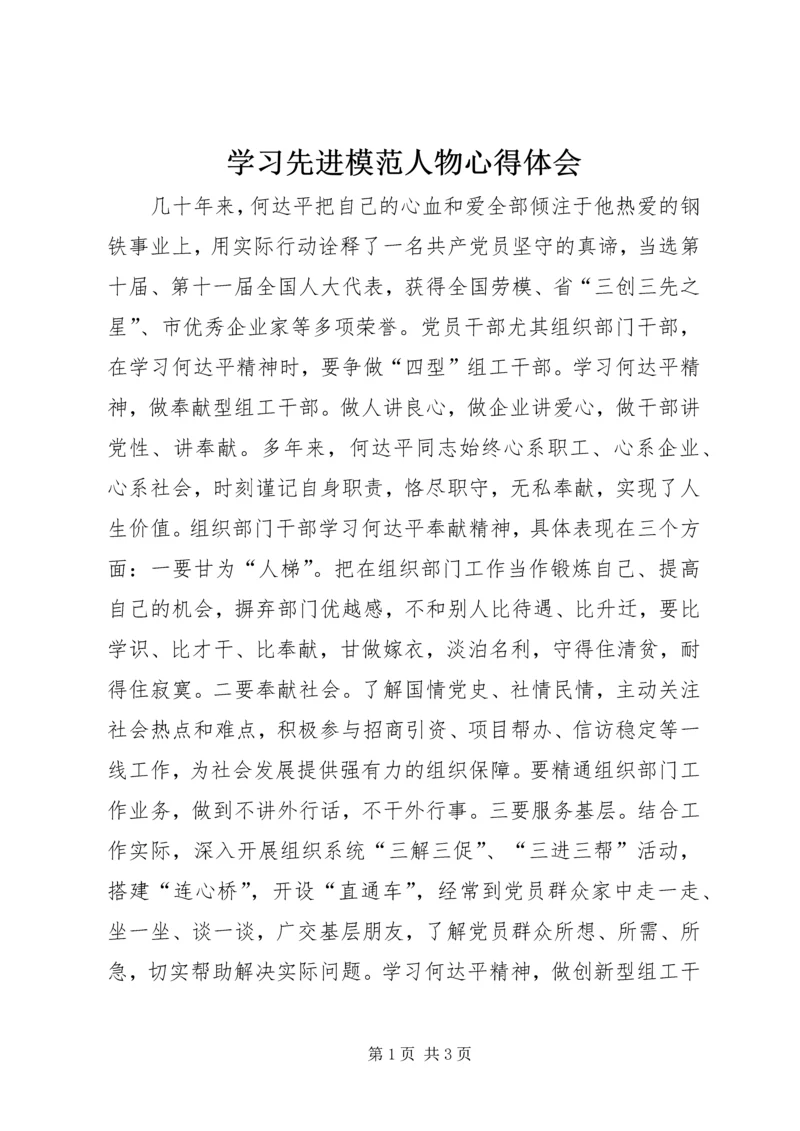 学习先进模范人物心得体会 (4).docx