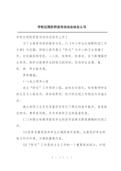 学校近视防控宣传活动总结怎么写.docx