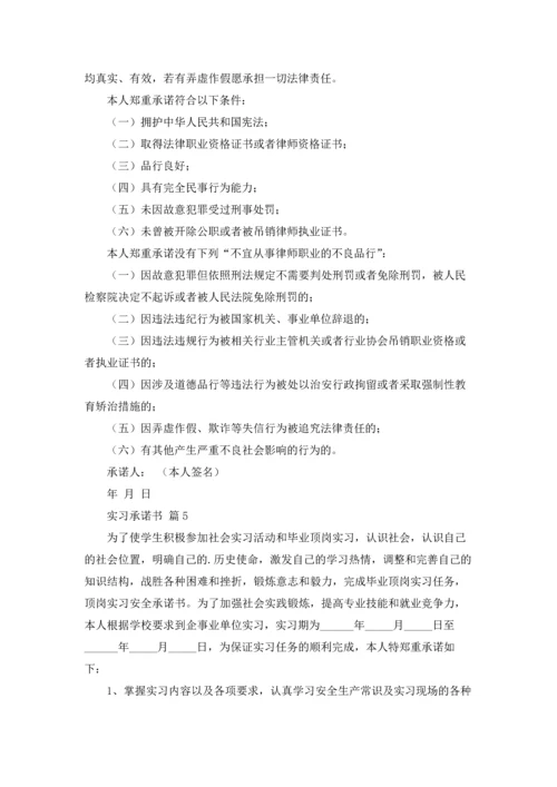 有关实习承诺书范文锦集六篇.docx