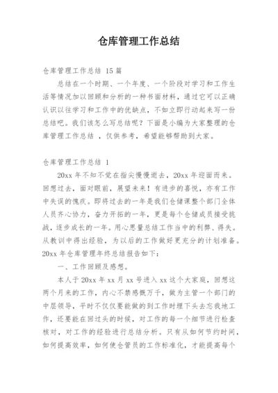 仓库管理工作总结.docx