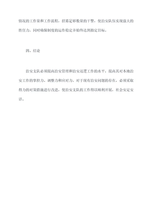 治安支队查纠整改剖析
