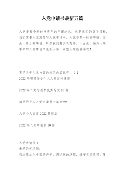 入党申请书最新五篇.docx