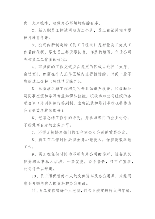 公司规章制度与员工管理条例.docx