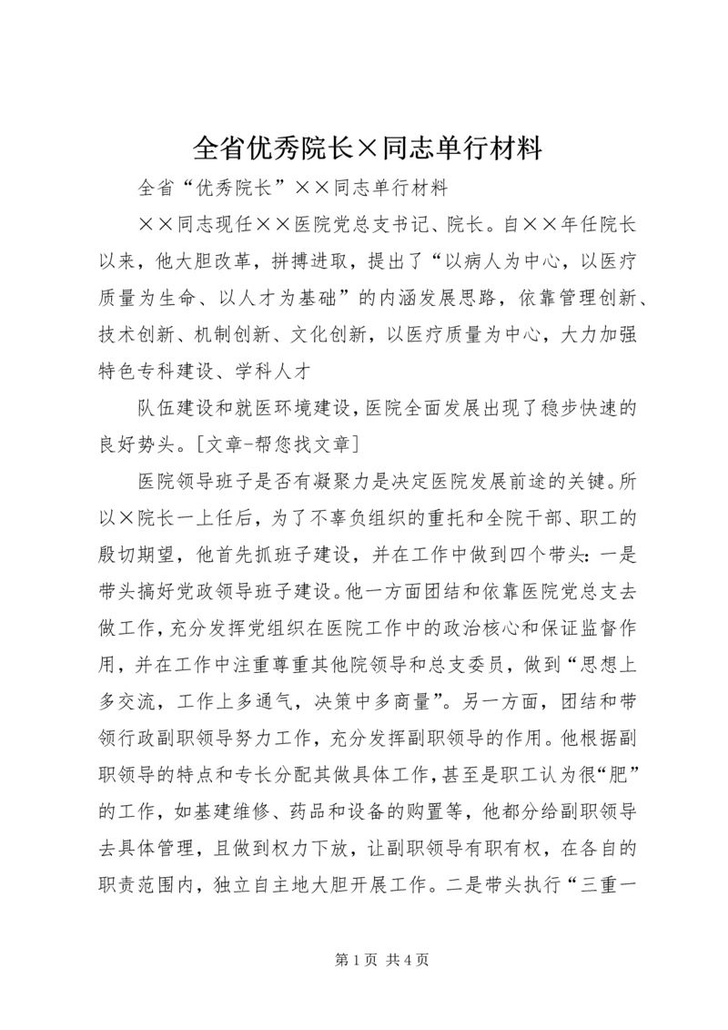 全省优秀院长×同志单行材料.docx