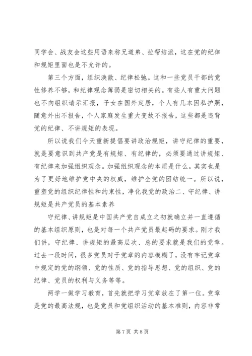 关于两学一做讲规矩有纪律讲话稿.docx