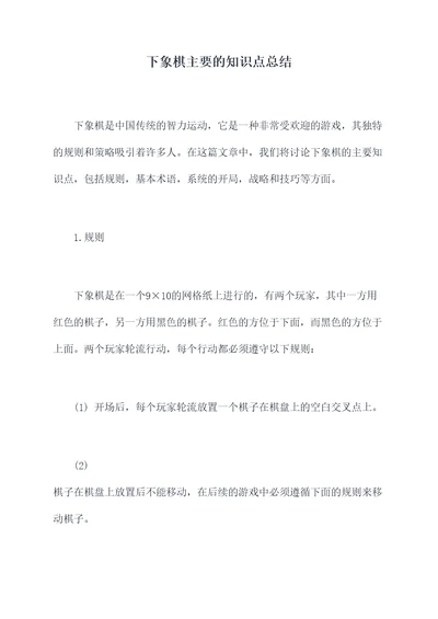 下象棋主要的知识点总结