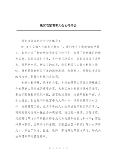 脱贫攻坚表彰大会心得体会.docx