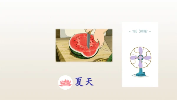4《四季》   课件