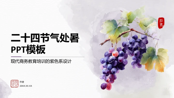 二十四节气处暑PPT模板