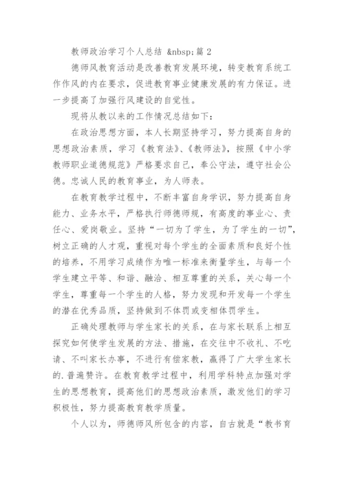 教师政治学习个人总结.docx