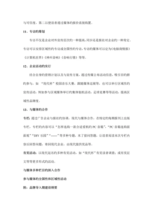 现代多媒体音响品牌创建策划案.docx