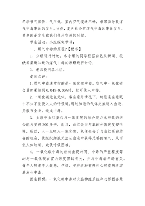 防煤气中毒安全教育主题班会教案【精选8篇】.docx