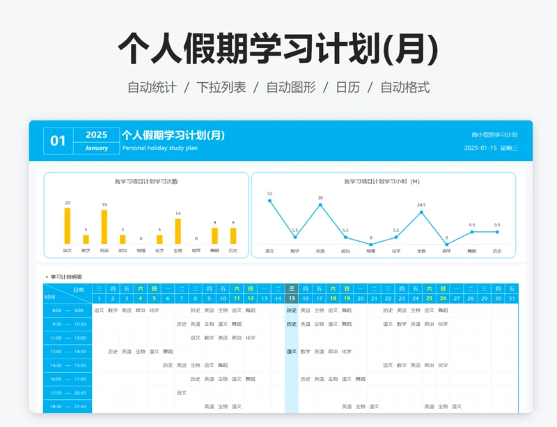 假期学习计划表