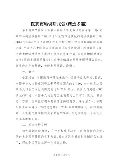 医药市场调研报告(精选多篇) (2).docx