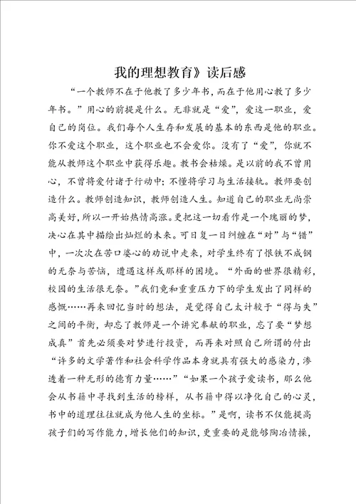 我的理想教育读后感3