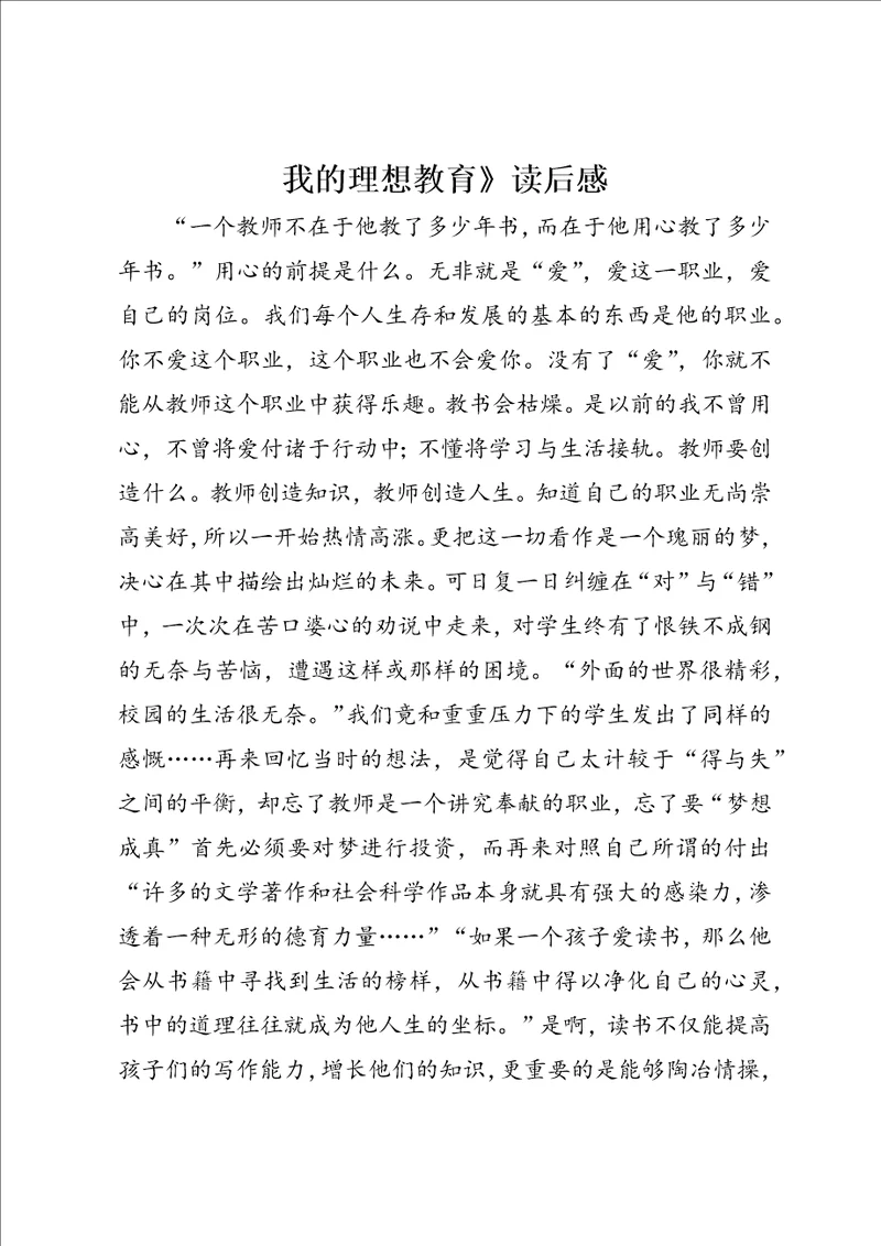 我的理想教育读后感3