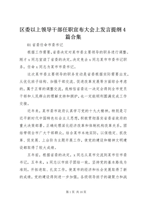 区委以上领导干部任职宣布大会上发言提纲4篇合集.docx