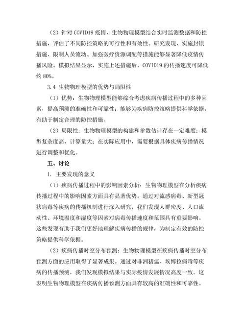 生物物理模型在疾病传播研究中的应用