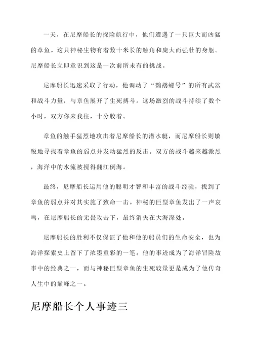 尼摩船长个人事迹
