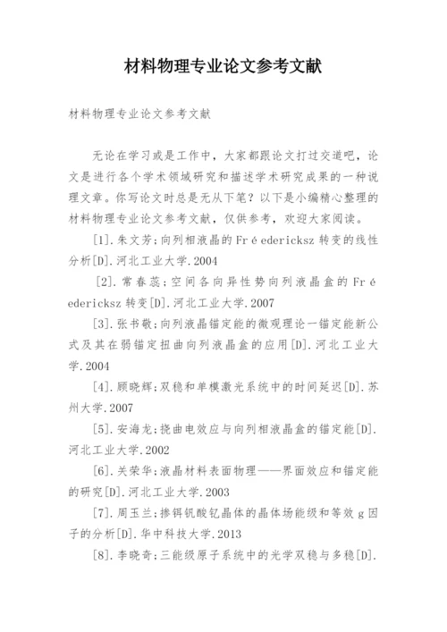 材料物理专业论文参考文献.docx